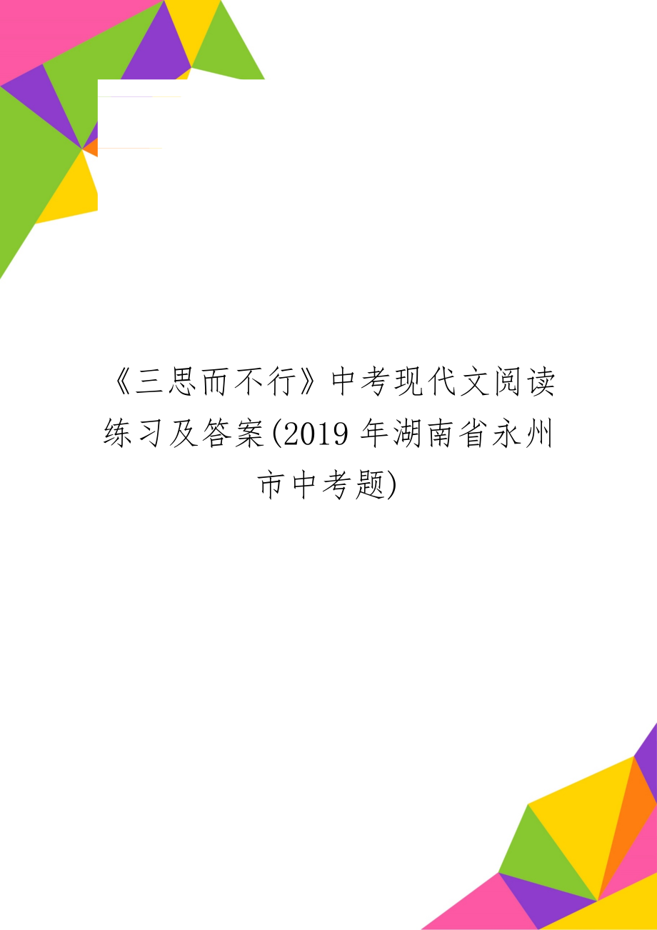 《三思而不行》中考现代文阅读练习及答案(湖南省永州市中考题)共2页文档.doc_第1页