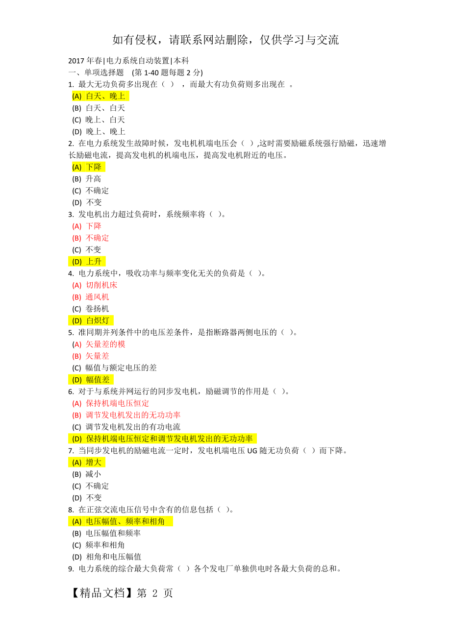 《电力系统自动装置》在线考核参考答案(92分)-7页文档资料.doc_第2页