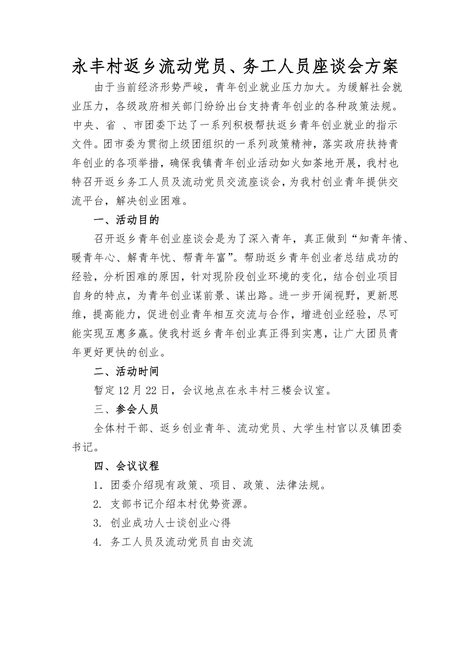 返乡人员座谈会方案.doc_第1页