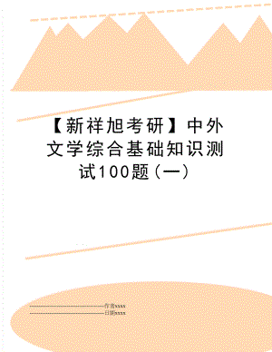 【新祥旭考研】中外文学综合基础知识测试100题(一).docx