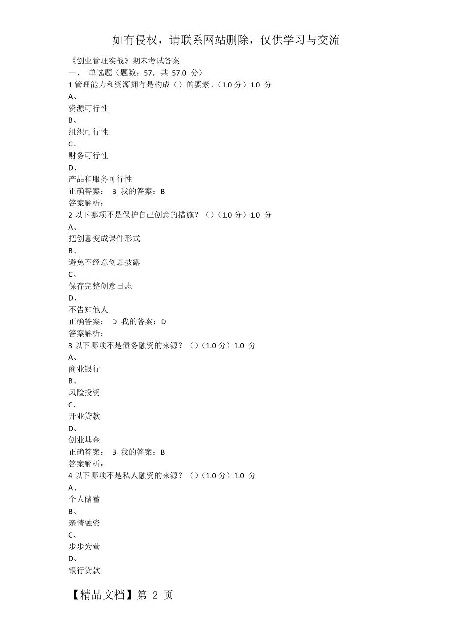 《创业管理实战》期末考试答案共19页word资料.doc_第2页