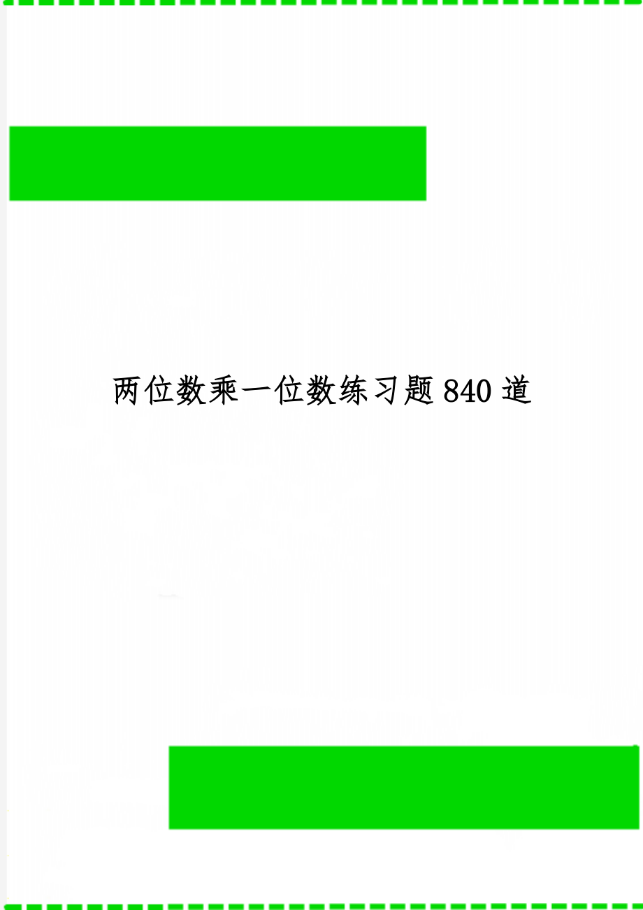 两位数乘一位数练习题840道word精品文档8页.doc_第1页