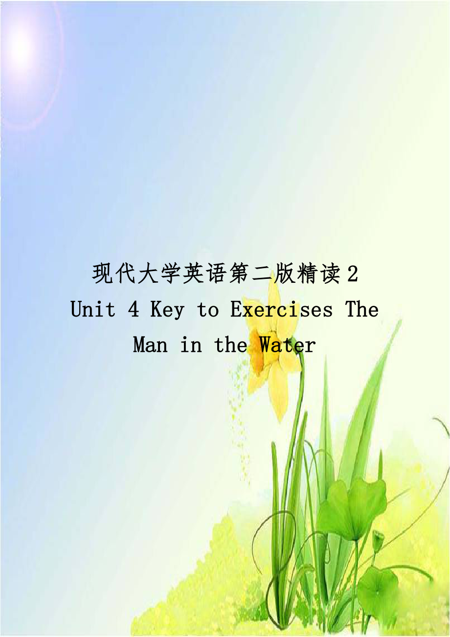 现代大学英语第二版精读2 Unit 4 Key to Exercises The Man in the Water.doc_第1页