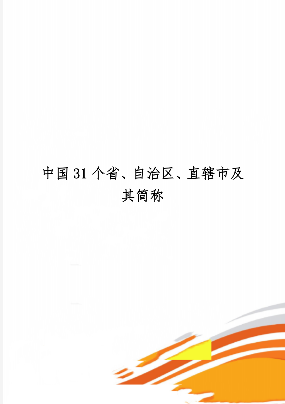 中国31个省、自治区、直辖市及其简称共2页文档.doc_第1页