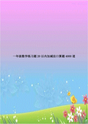 一年级数学练习题20以内加减法口算题4000道.doc