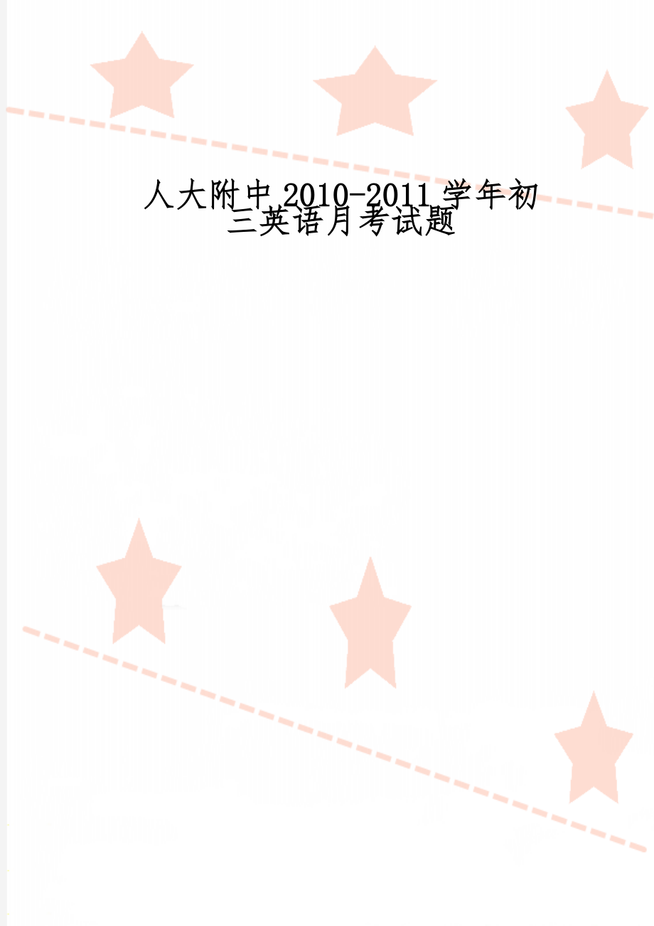 人大附中2010-2011学年初三英语月考试题11页word.doc_第1页