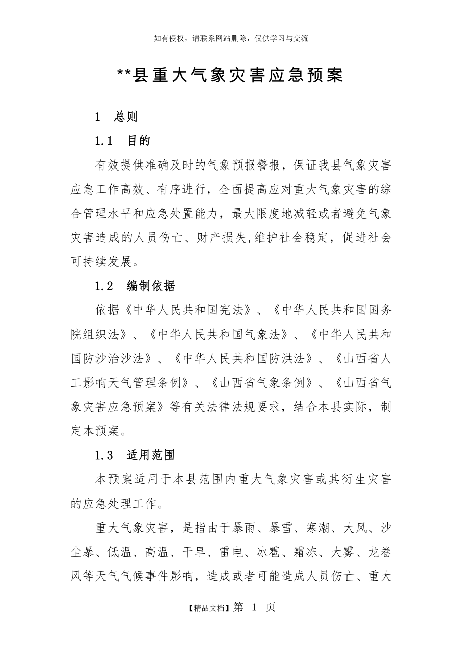 《重大气象灾害应急预案》.doc_第2页