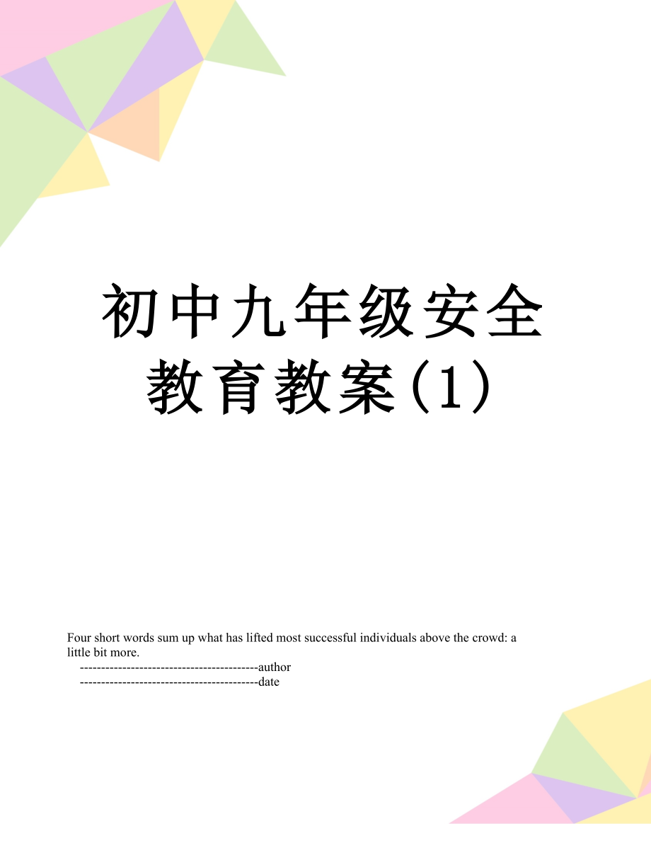 初中九年级安全教育教案(1).doc_第1页