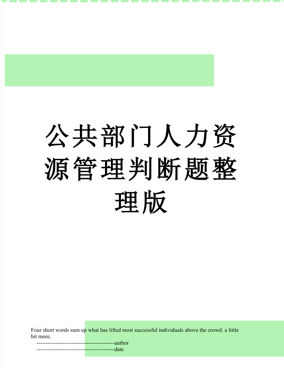 公共部门人力资源管理判断题整理版.doc_第1页