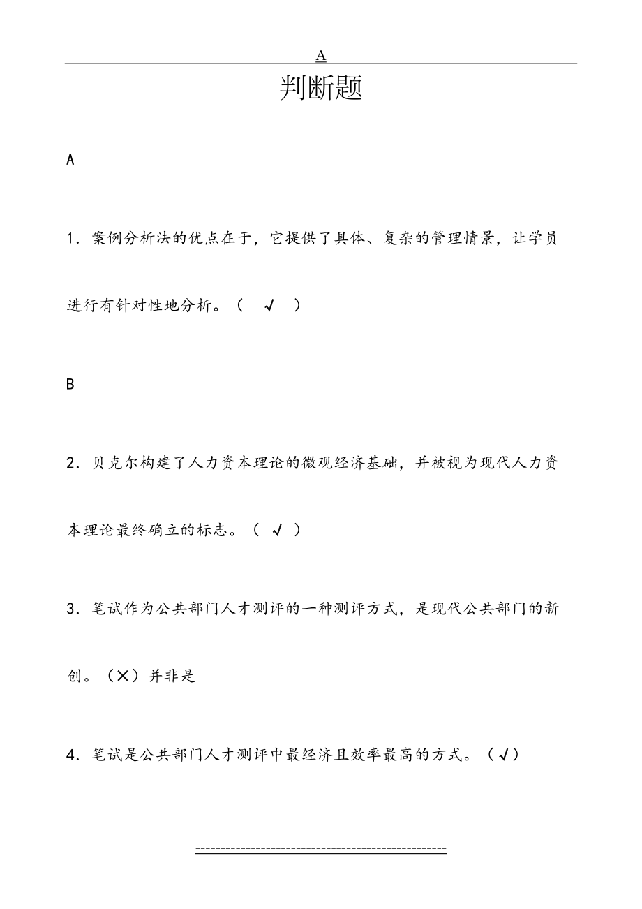 公共部门人力资源管理判断题整理版.doc_第2页