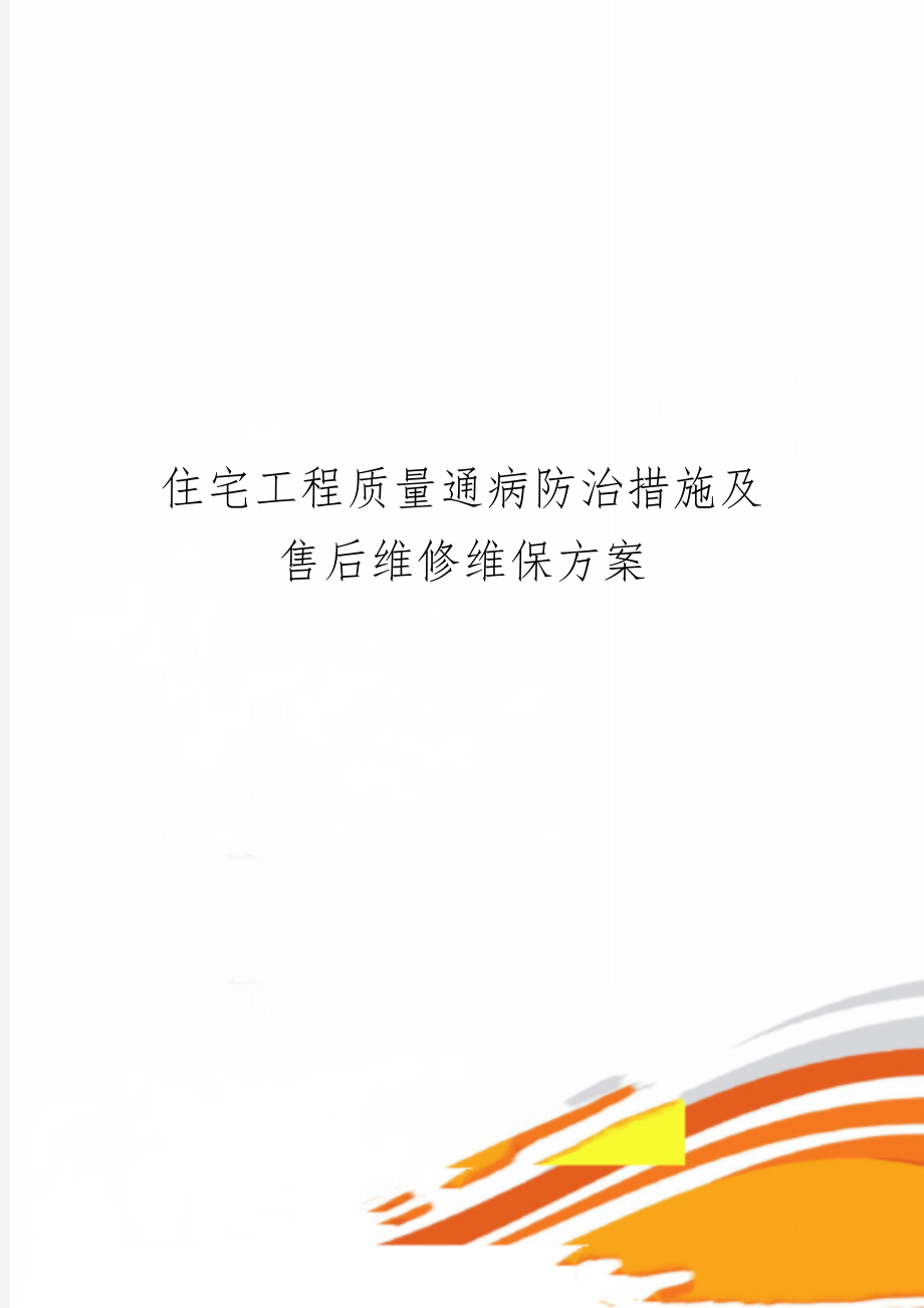 住宅工程质量通病防治措施及售后维修维保方案-48页文档资料.doc_第1页