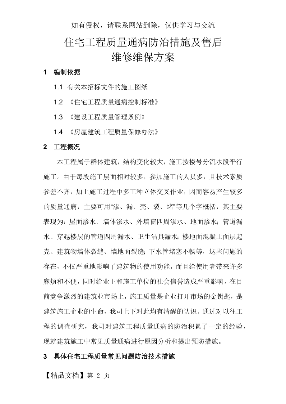 住宅工程质量通病防治措施及售后维修维保方案-48页文档资料.doc_第2页