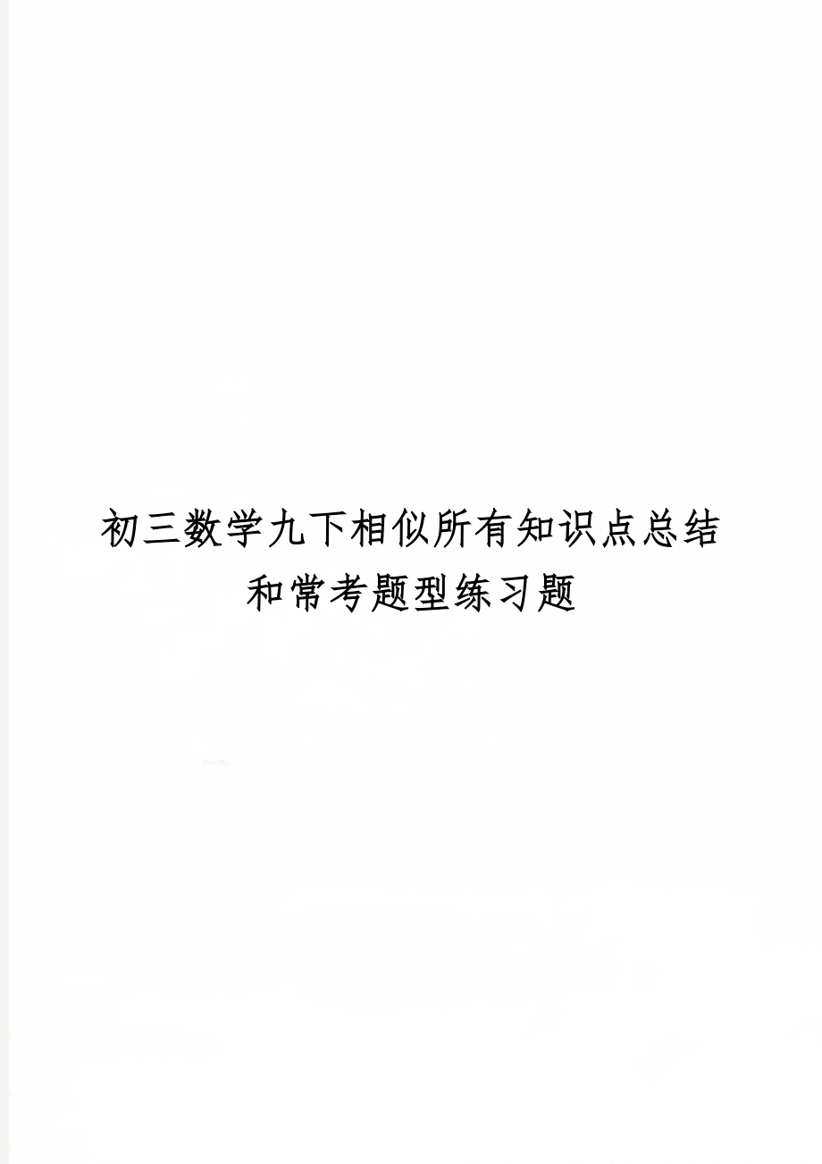 初三数学九下相似所有知识点总结和常考题型练习题精品文档4页.doc_第1页