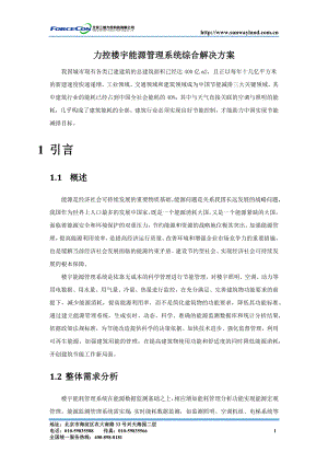 力控楼宇能源管理系统综合解决方案.docx