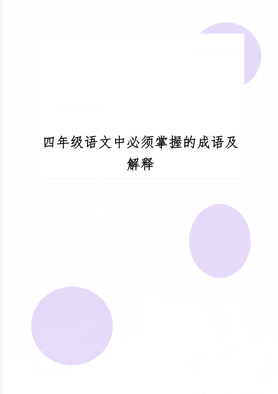 四年级语文中必须掌握的成语及解释word精品文档5页.doc_第1页