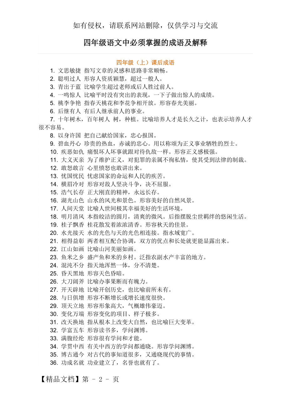 四年级语文中必须掌握的成语及解释word精品文档5页.doc_第2页