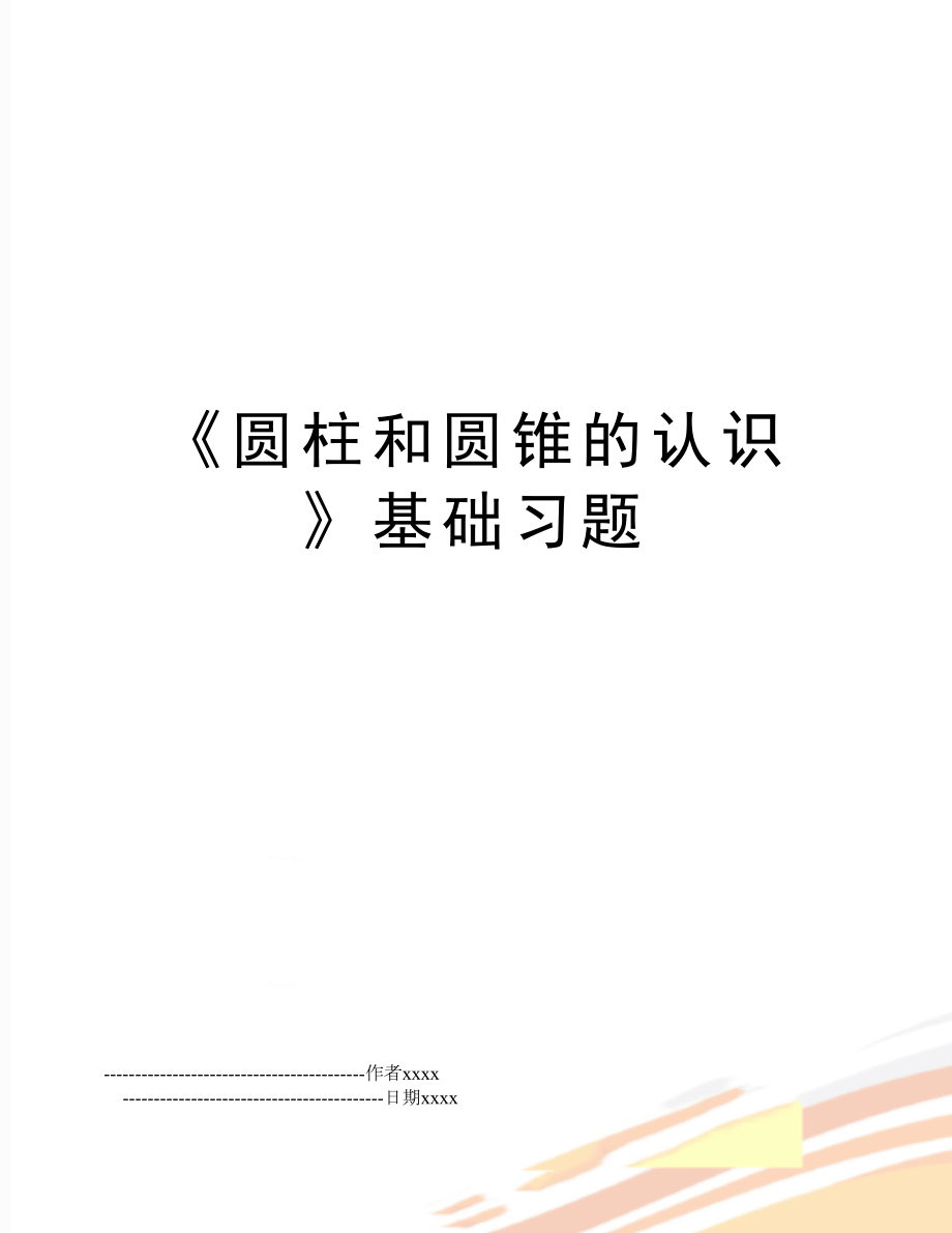 《圆柱和圆锥的认识》基础习题.doc_第1页