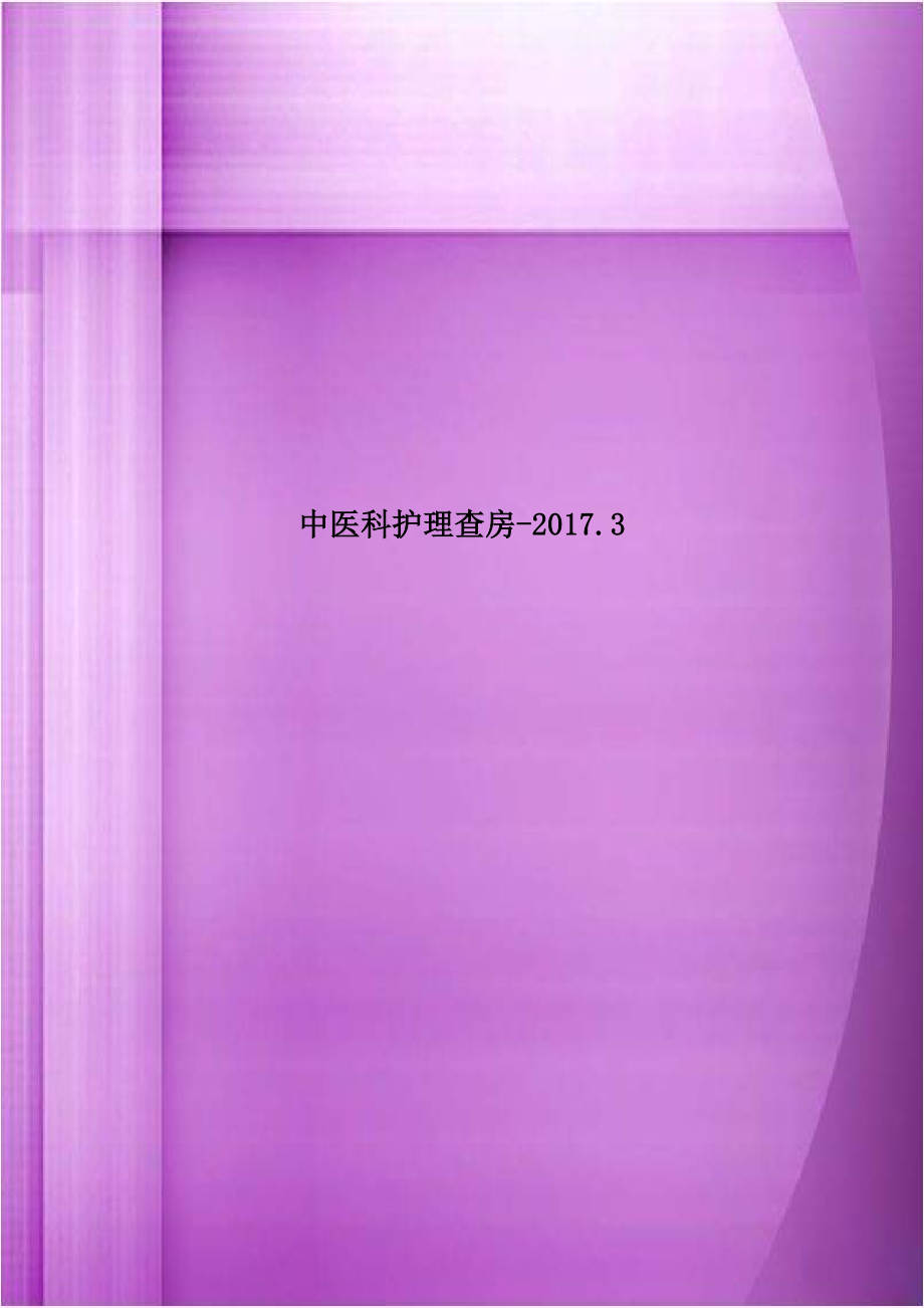 中医科护理查房-2017.3.doc_第1页