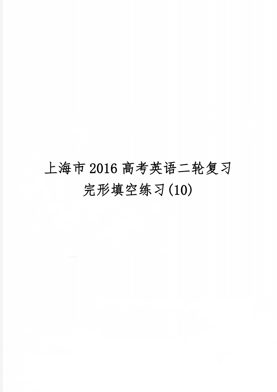 上海市2016高考英语二轮复习 完形填空练习(10)11页word.doc_第1页