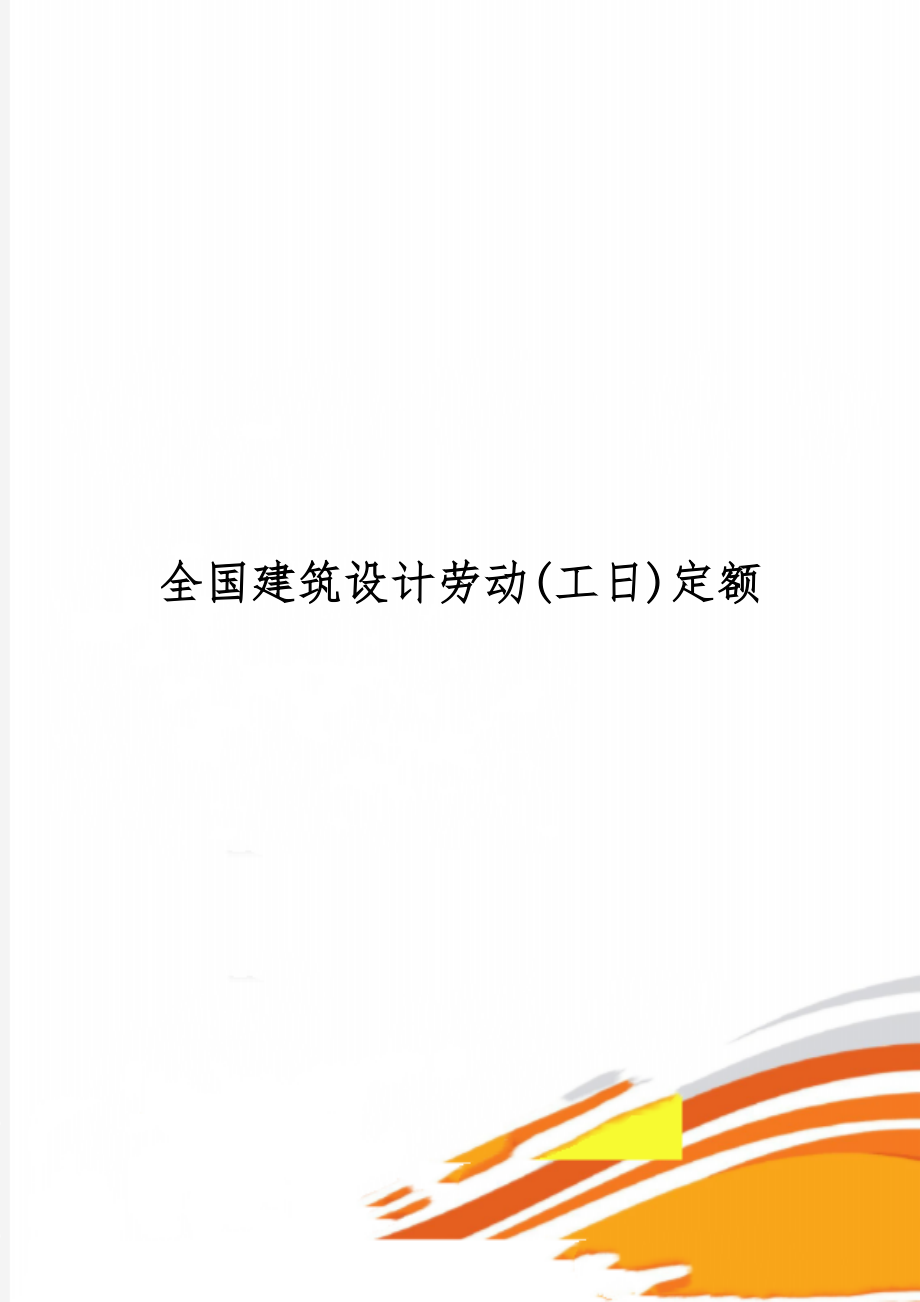 全国建筑设计劳动(工日)定额-32页文档资料.doc_第1页