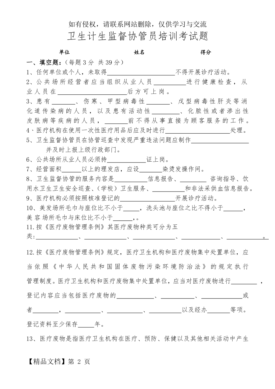 卫生计生监督协管培训考试题及答案5页word.doc_第2页