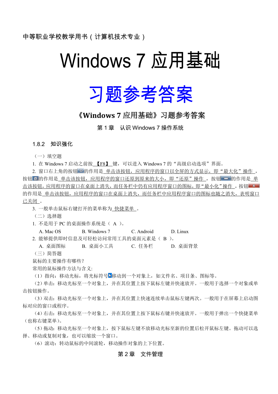 Windows7基础知识练习题上课讲义.doc_第2页