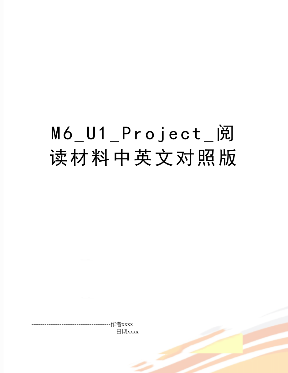 M6_U1_Project_阅读材料中英文对照版.doc_第1页