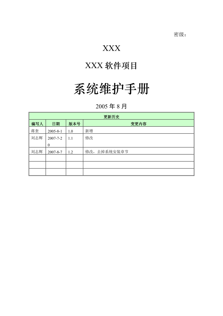 信息系统维护手册模板-7页文档资料.doc_第2页