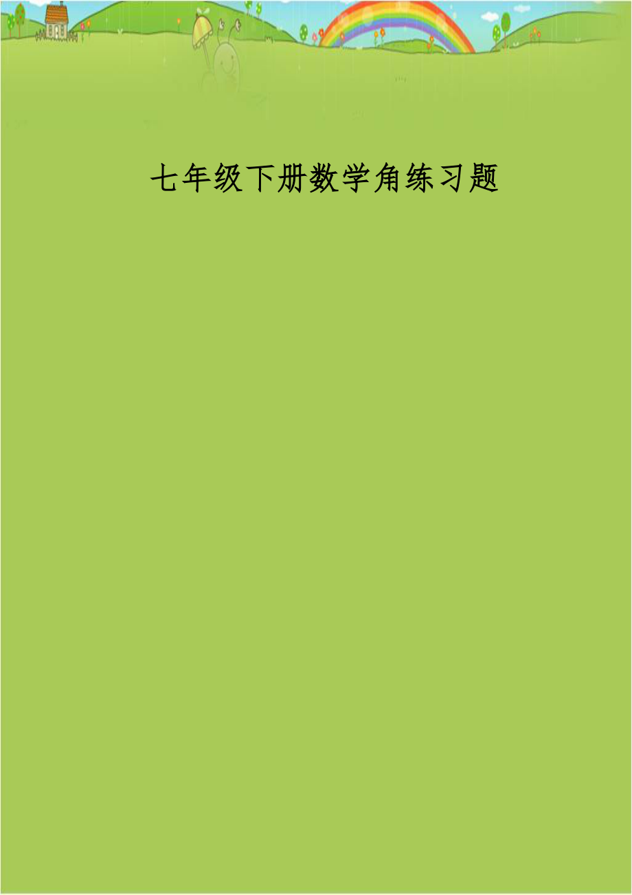 七年级下册数学角练习题.doc_第1页