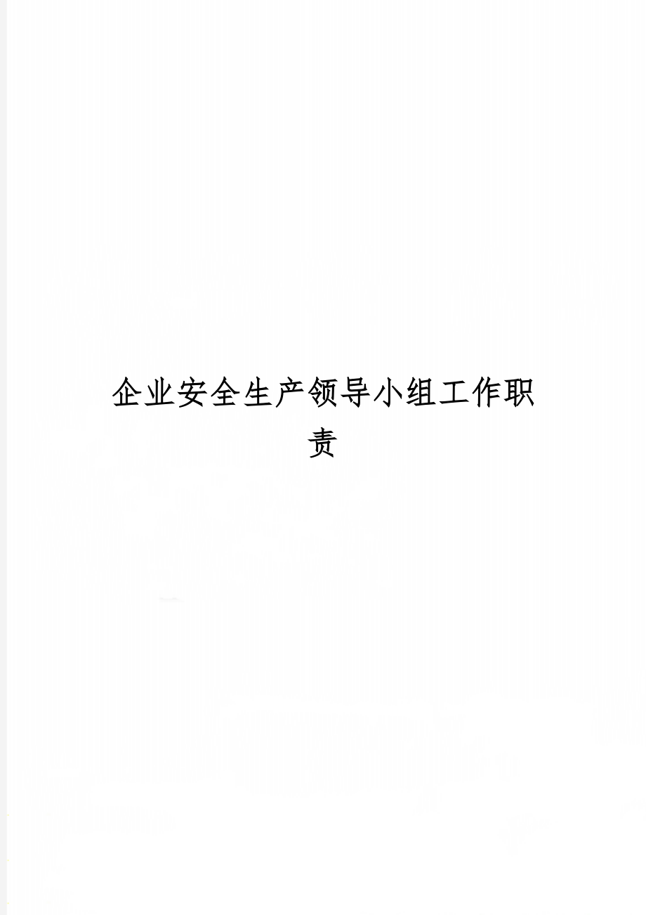 企业安全生产领导小组工作职责精品文档9页.doc_第1页