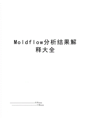 Moldflow分析结果解释大全.doc