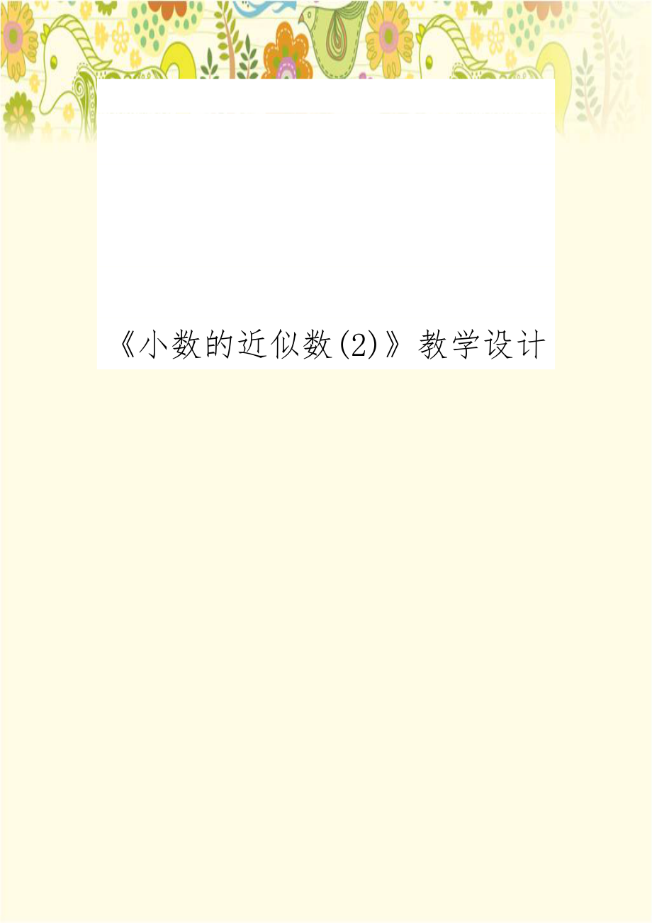 《小数的近似数(2)》教学设计.doc_第1页