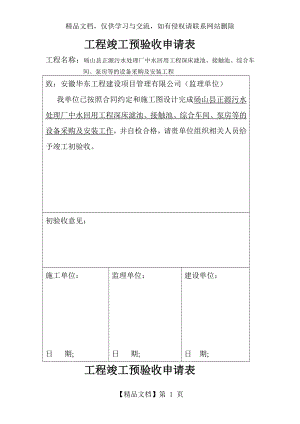 工程竣工预验收申请表.doc