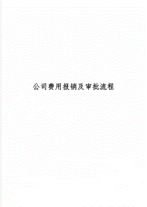 公司费用报销及审批流程5页.doc