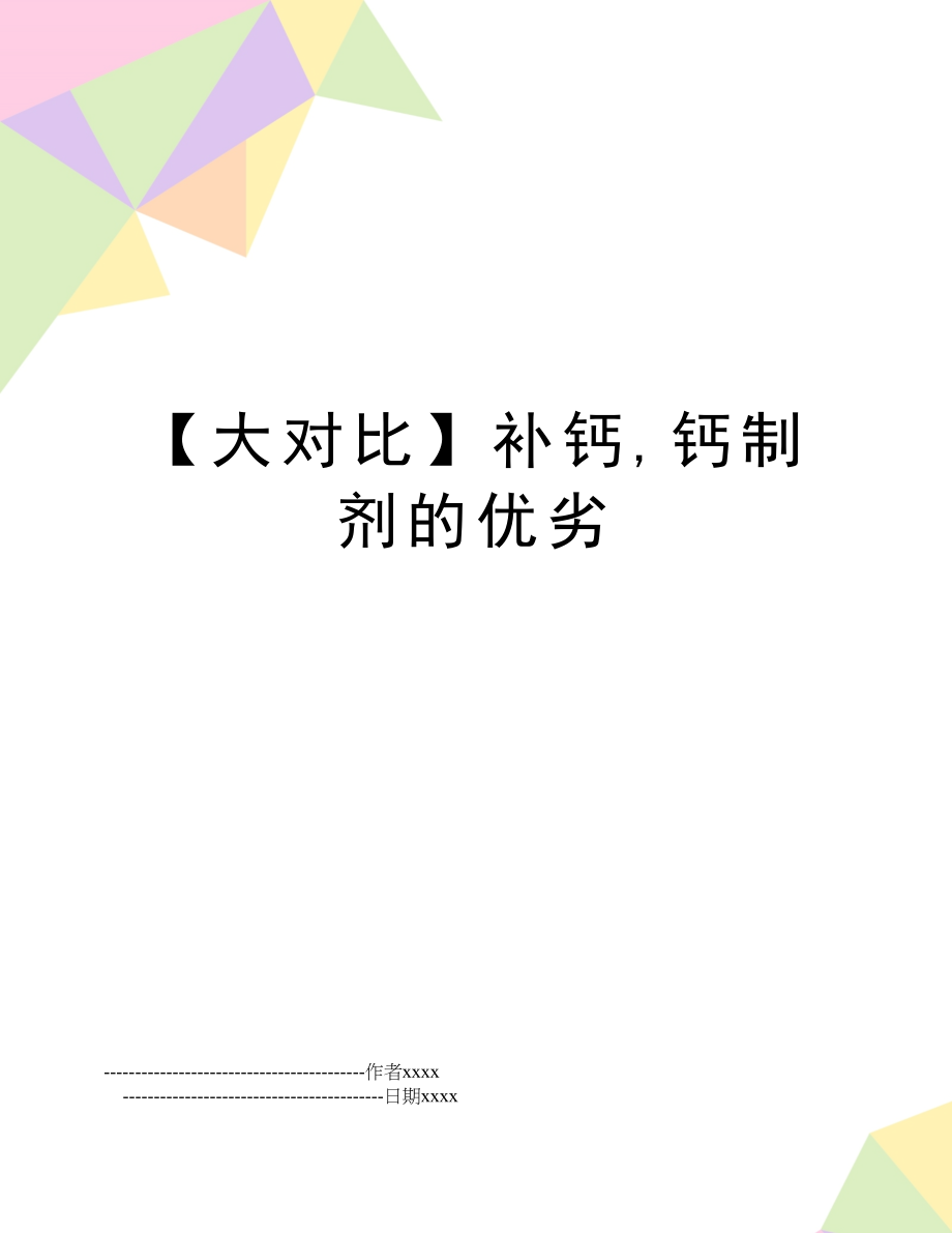 【大对比】补钙,钙制剂的优劣.doc_第1页