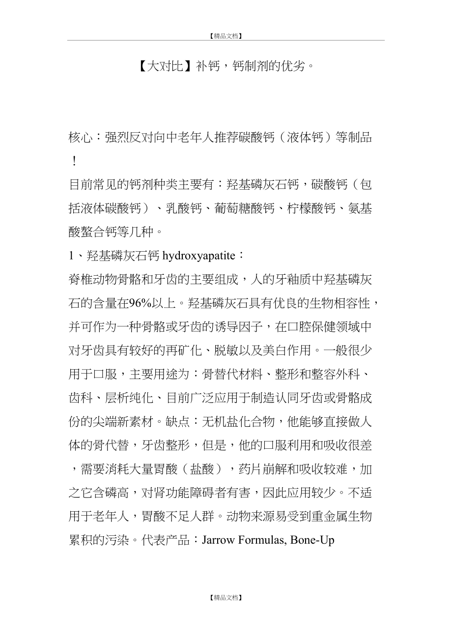 【大对比】补钙,钙制剂的优劣.doc_第2页