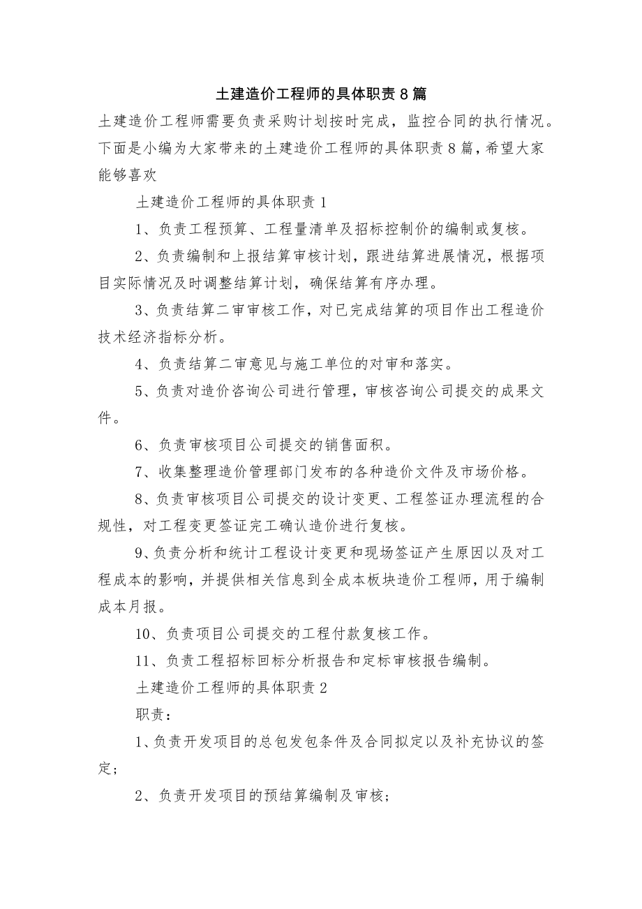 土建造价工程师的具体职责8篇.docx_第1页