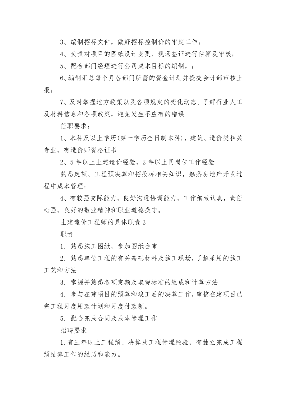 土建造价工程师的具体职责8篇.docx_第2页