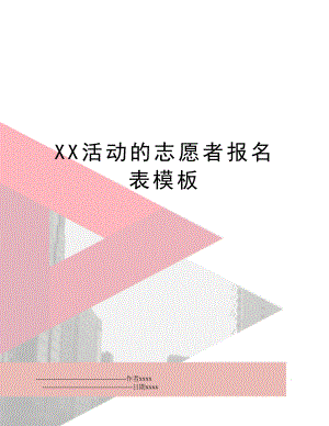 XX活动的志愿者报名表模板.doc