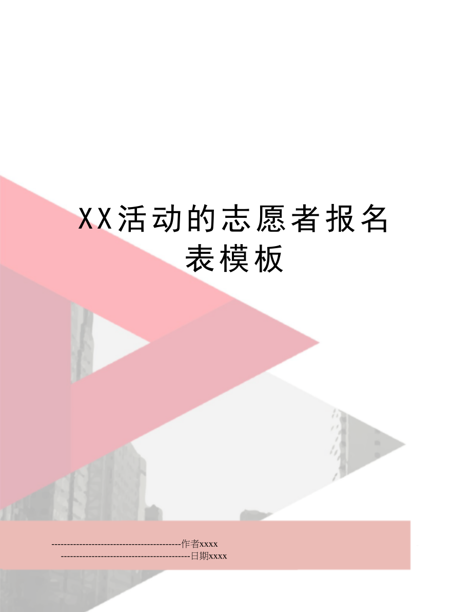 XX活动的志愿者报名表模板.doc_第1页