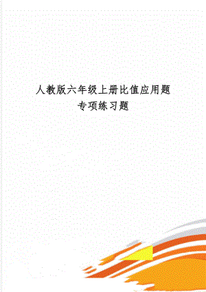 人教版六年级上册比值应用题专项练习题word资料5页.doc