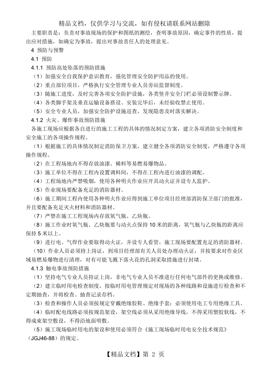 工程项目生产安全事故应急预案.doc_第2页