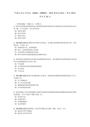 (CCAA)ISO9001：2015转版全国统一考试2015年9月26日 试题及答案.doc