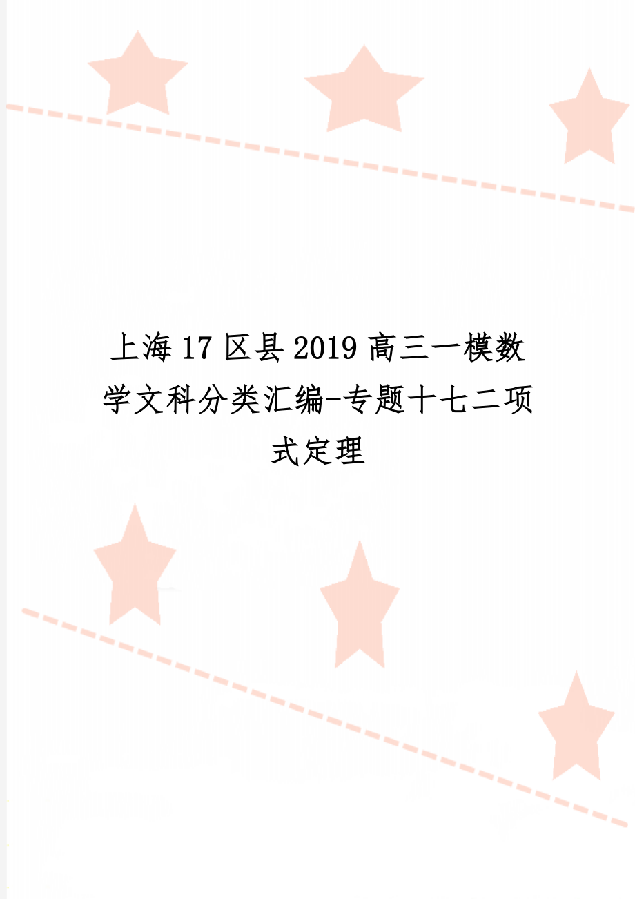 上海17区县2019高三一模数学文科分类汇编-专题十七二项式定理-3页精选文档.doc_第1页