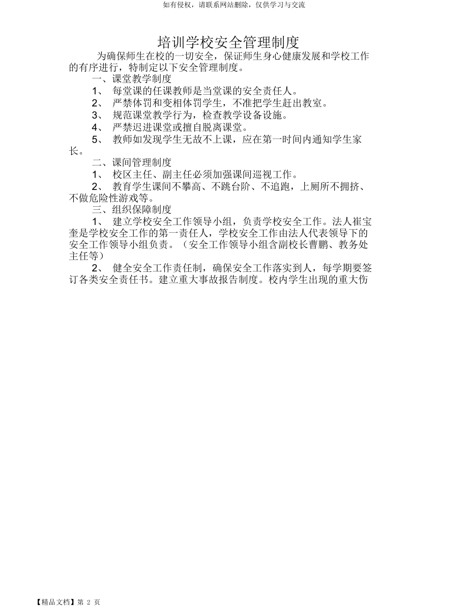 培训学校安全管理制度共7页.doc_第2页