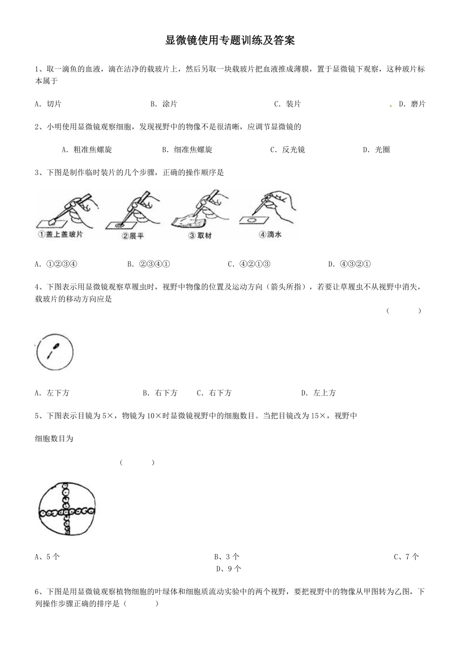 显微镜的使用专题练习及答案.doc_第1页