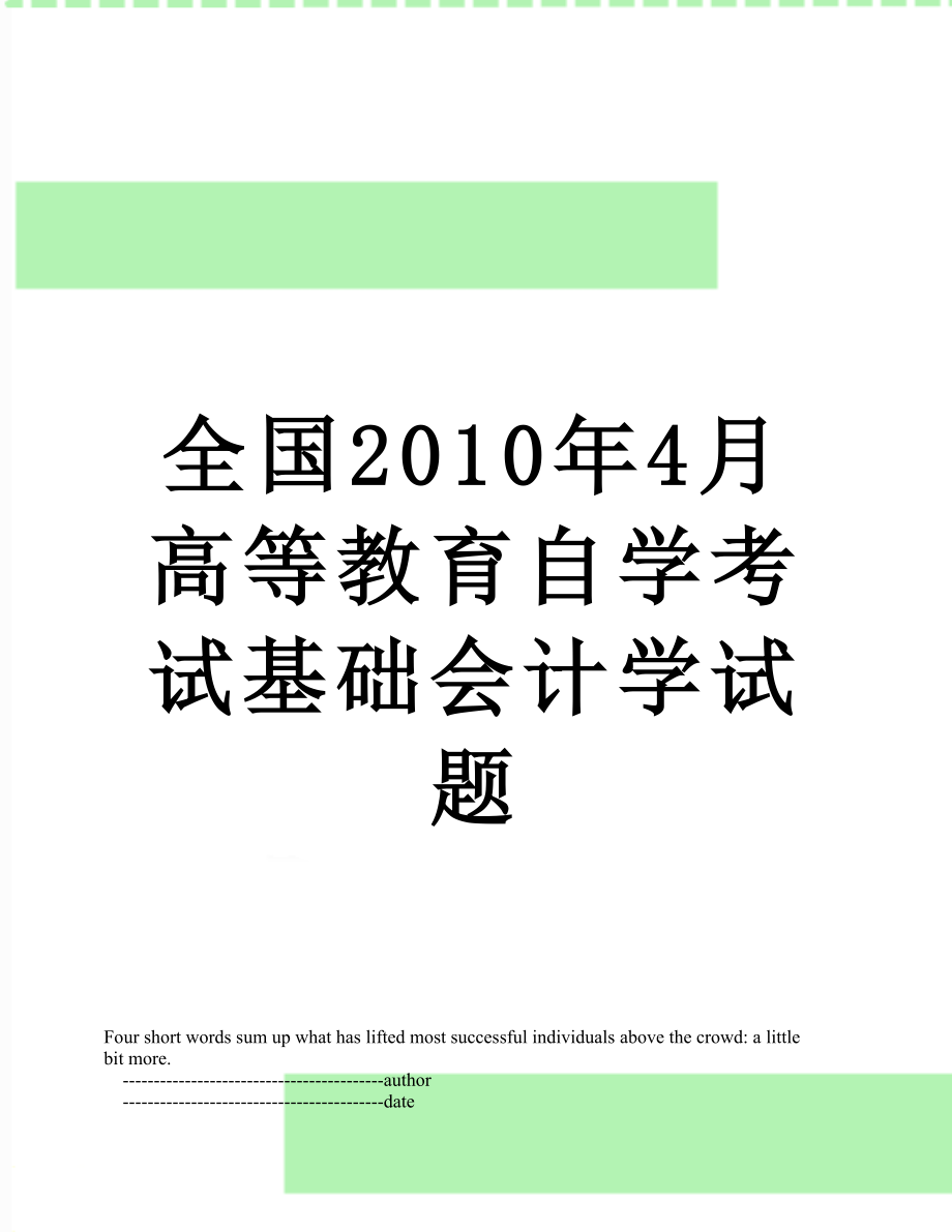 全国4月高等教育自学考试基础会计学试题.doc_第1页