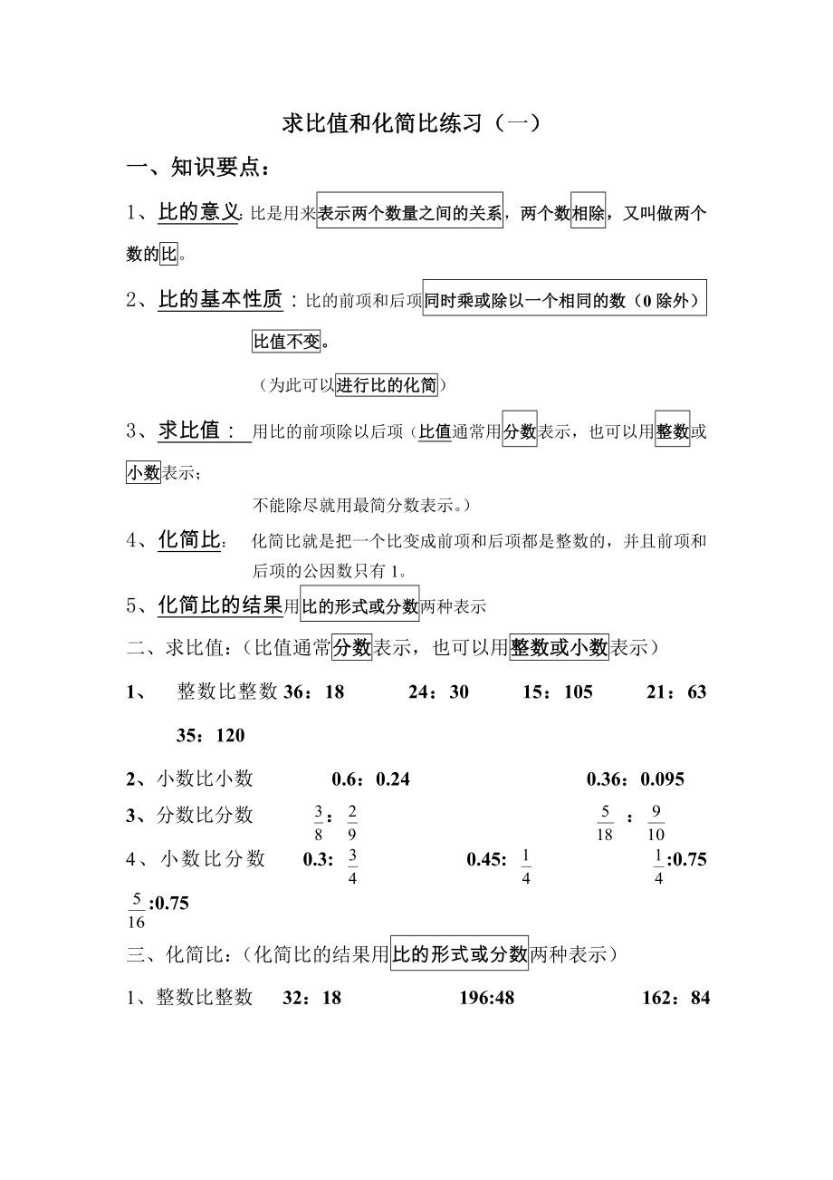 求比值和化简比练习题65426.doc_第1页