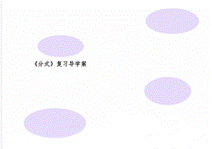 《分式》复习导学案共3页word资料.doc