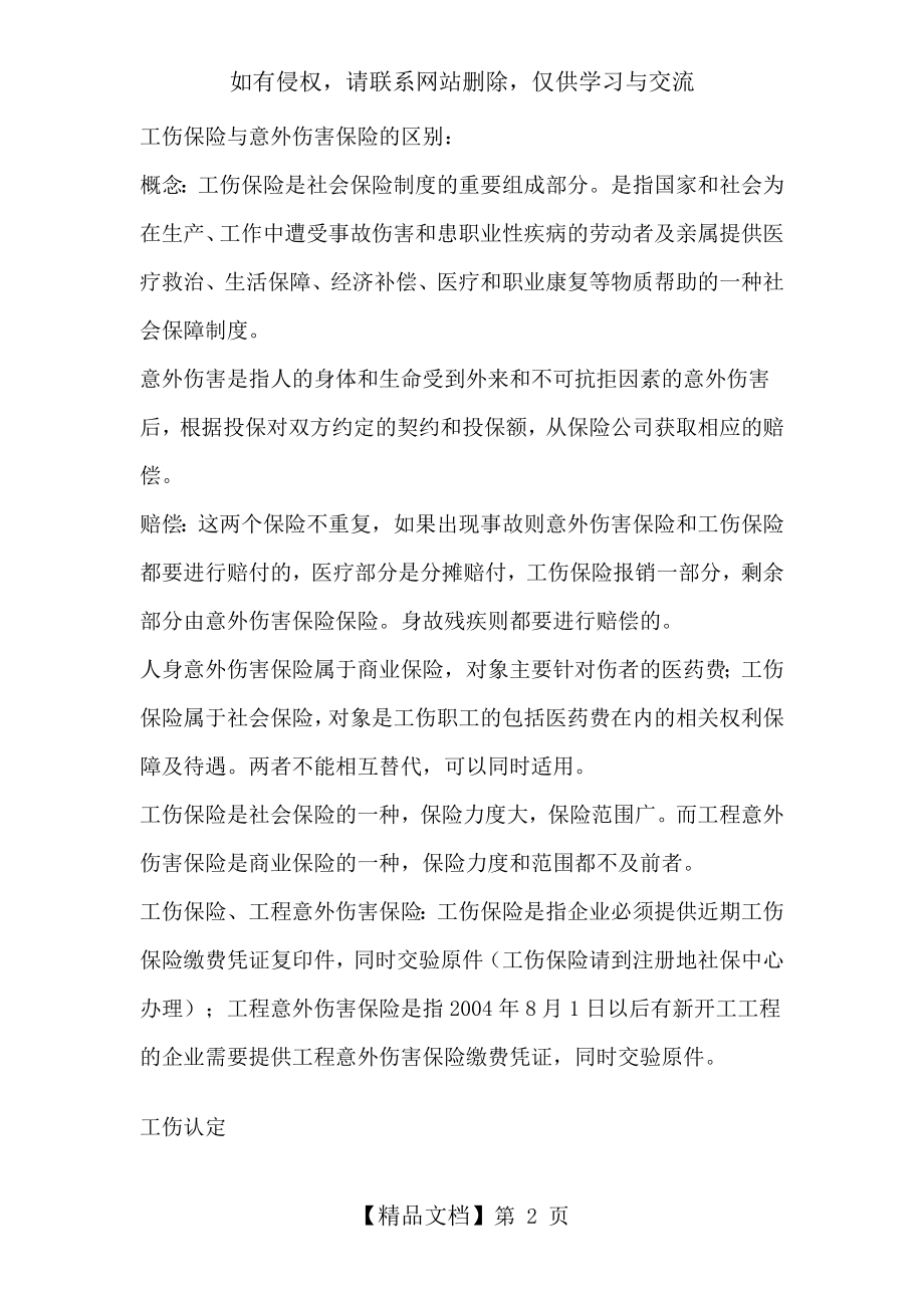 工伤保险与意外伤害保险的区别.doc_第2页